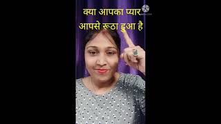 प्यार वापस आएगा बस ये कर के देखो / Miracles / चमत्कार / Upay