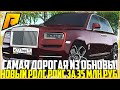 САМОЕ ДОРОГОЕ АВТО ИЗ ОБНОВЛЕНИЯ 4.6! ROLLS ROYCE CULLINAN ЗА 35 МЛН. РУБЛЕЙ! ЭТО ТОП! - RADMIR CRMP