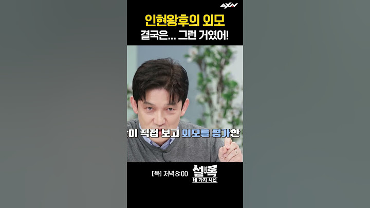 기록에 있는 인현왕후의 외모? 있어?  [설록 네 가지 시선 1회]