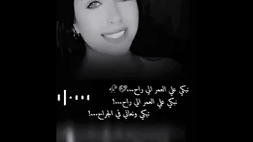 نبكي على العمر إلي راح العراق السعودية Fyp Viral الاردن مصر 