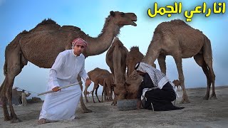 تجربة الراعي أسرح واعطي الطعام للأبل camel herding experience🇮🇶