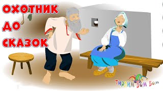 Охотник До Сказок Мультик Сказка