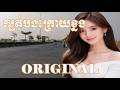 ក្បត់បងក្រោយខ្នង,បងល្ងង់ខ្លួនឯងដែលស្រលាញ់អូន,Original Song,សំលេង- Sound