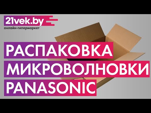 Распаковка - Микроволновая печь Panasonic NN-GM342WZPE