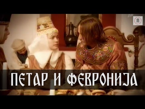 Петар и Февронија - Историја вечне љубави/Petar i Fevronija