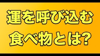 【運気アップ】身近な食べ物で運を呼び込む方法