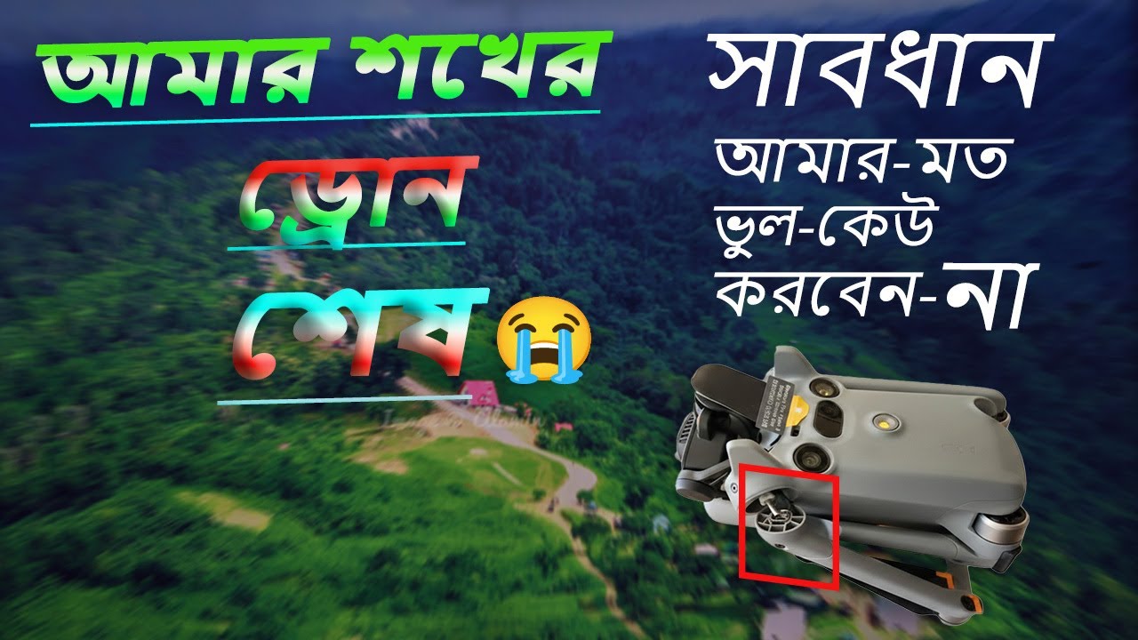 আমার শখের ড্রোনটি শেষ হয়ে গেল! 😭 এই ভুলটি আপনারা করবেন না | Drone Crash Story & Warning #Motofoybd