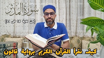 كيف نقرأ سورة المدثر (من الآية 18 إلى 31)