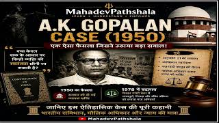 A.K. Gopalan Case Explained in Hindi | Article 21 &amp; Fundamental Rights | Mahadev Pathshala