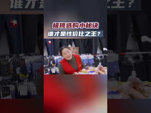 极挑兄弟选购小秘诀，今日大放送~#极限挑战 #极限挑战第十季 #shorts
