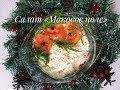 ****САЛАТ С КУРИЦЕЙ «МАКОВОЕ ПОЛЕ» на праздничный стол, на день рождения***