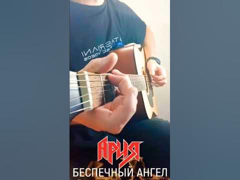 Ария-Беспечный ангел #shorts #гитара #ария #фингерстайл #guitar # ...
