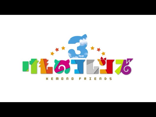 けものフレンズ3 メインストーリー新章 追加情報pv Youtube けものフレンズ3 メインストーリー新章 追加情報pv Youtube
