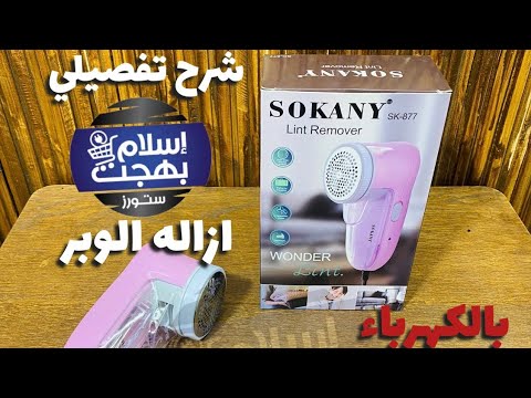 لمامه الوبر بالكهرباء شرح تفصيلي لماكينه سوكاني ٨٧٧  877 ازاله الوبر