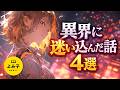 【朗読】異界に迷い込んだ不思議な話 4選【女性朗読/パラレルワールド/異世界】