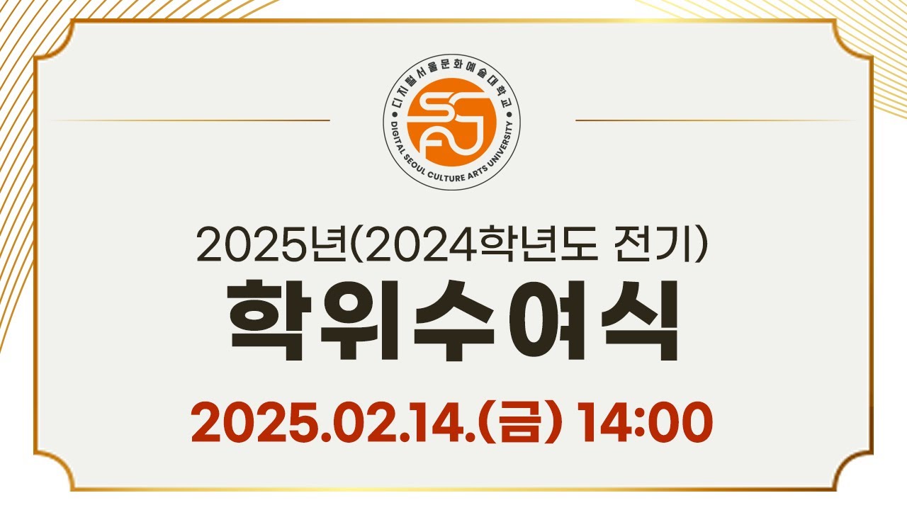 디지털서울문화예술대학교 2024학년도 전기 학위수여식!