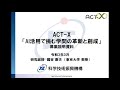 2021年度ACT-X「AI活用」募集説明会（研究総括：國吉康夫)