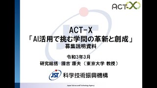 2021年度ACT-X「AI活用」募集説明会（研究総括：國吉康夫)