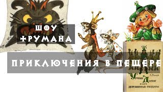 Урфин Джюс и его деревянные солдаты Приключения в пещере Урфин Джюс и его деревянные солдаты Приключения в пещере