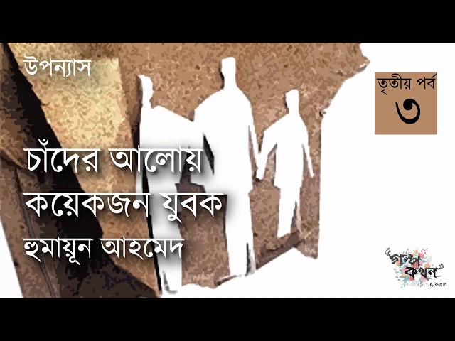 চাঁদের আলোয় কয়েকজন যুবক 3/3 | হুমায়ূন আহমেদ | Humayun Ahmed | Golpokothon by Kollol