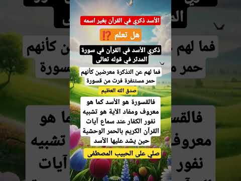 الأسد ذكر في القرآن بغير اسمه هل تعلم اقتباسات اكسبلور ستوريات دينية