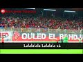 Ouled El Bahdja 9ilona - أروع أغاني اتحاد العاصمة 2017 " قيلونا قيلونا "