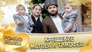 Андрей Ёхым Городской крестит внуков близняшек Матвея и Тимофея!!! Анонс.