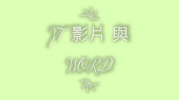 PPT螢幕錄影快速入門