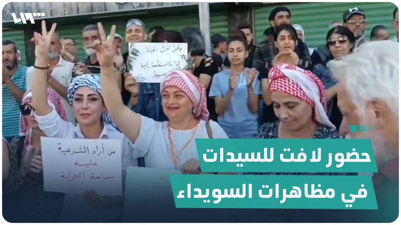 حضور لافت للسيدات في مظاهرات السويداء الحاشدة