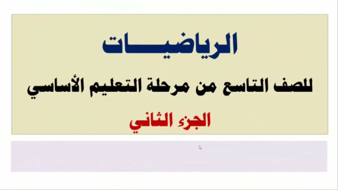 رياضيات | الشكل الرباعي الدائري | الصف التاسع أساسي