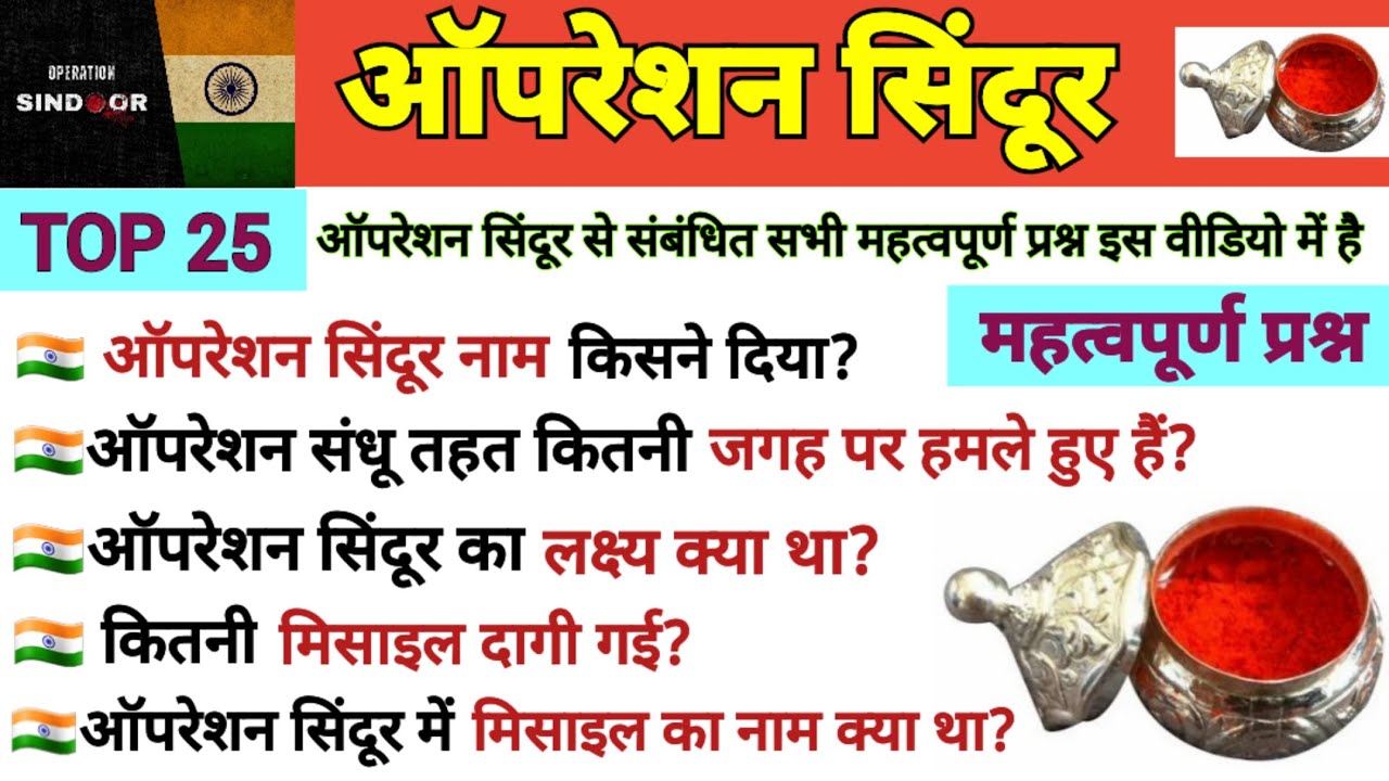 TOP 25: ऑपरेशन सिंदूर (Operation Sindoor) क्या है? |Operation Sindoor Important GK MCQ |