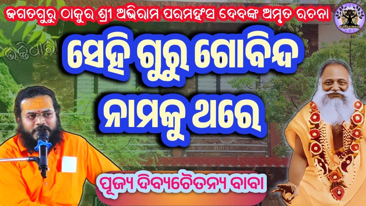 Jagatguru Thakur sri Abhiram paramahansadev bhajan "Sehi guru Govinda" by pujya Divyachaitanya Baba