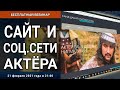 Вебинар «САЙТ И СОЦ.СЕТИ АКТЁРА»