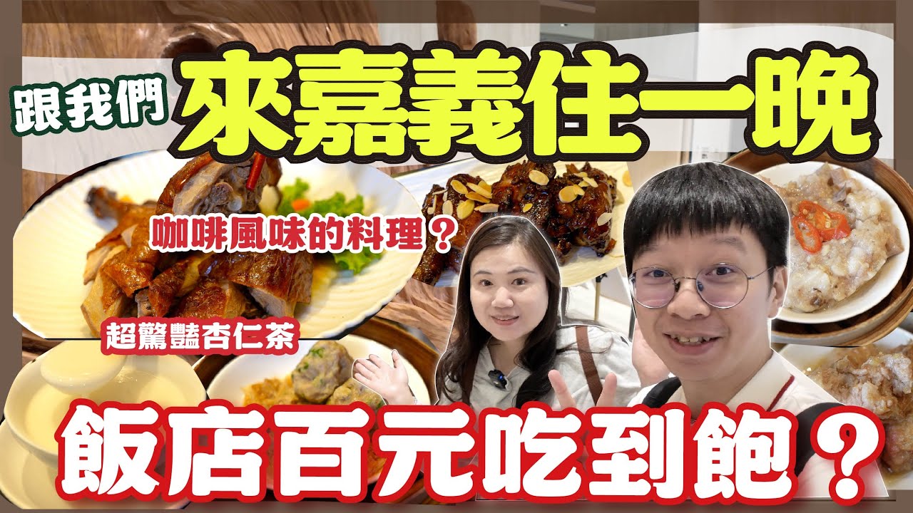 【嘉義美食】 嘉義最高飯店開箱！限時特價 港點竟然只要加100元就吃到飽？ | 隱藏版「摩卡排骨」超驚艷！32層高空天際線夜景全紀錄 #嘉義 #飯店開箱 #港式料理 #吃到飽
