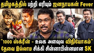 விஜய் Vs SK - போட்டி பொறாமை வன்மம் இப்போ சண்டை - Jananayagan Vijay VS SK | Thalapathy Vijay | SK