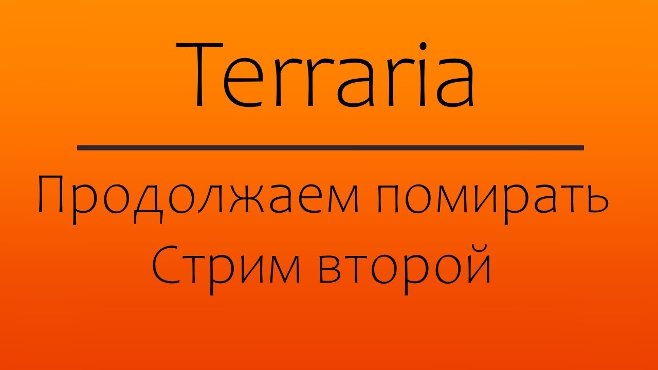 Террария! - Продолжаем помирать. Стрим второй. - YouTube