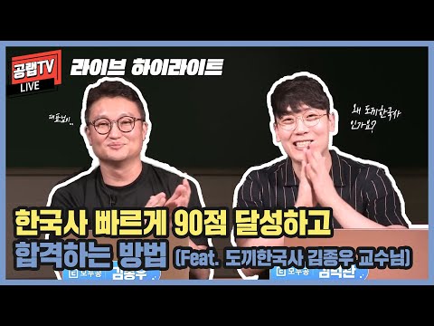 [<strong>공무원</strong> <strong>공부법</strong>] <strong>한국사</strong> 빠르게 90점 달성하고 합격하는 방법