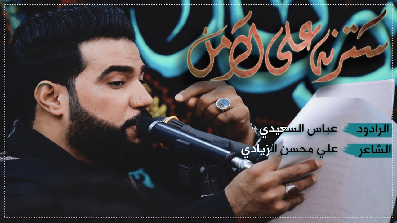 سترنا على الرمل  الرادود عباس السعيدي