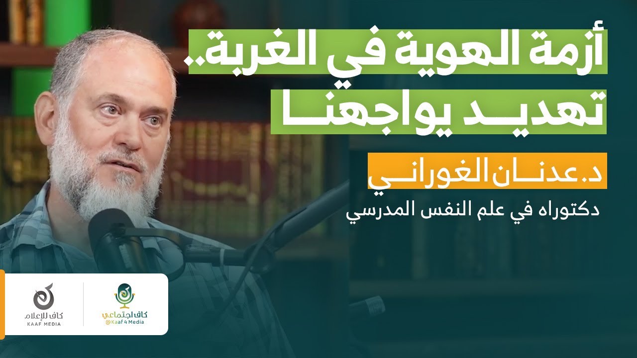 الجاليات المسلمة في الغربة وتأثير تحديات الهوية على أطفالنا | د. عدنان الغوراني| بودكاست كاف اجتماعي