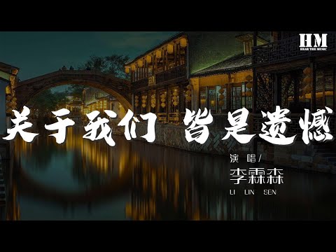 李霖森 - 關於我們 皆是遺憾『我不太溫柔 但是對於你 我會盡我所能』【動態歌詞Lyrics】