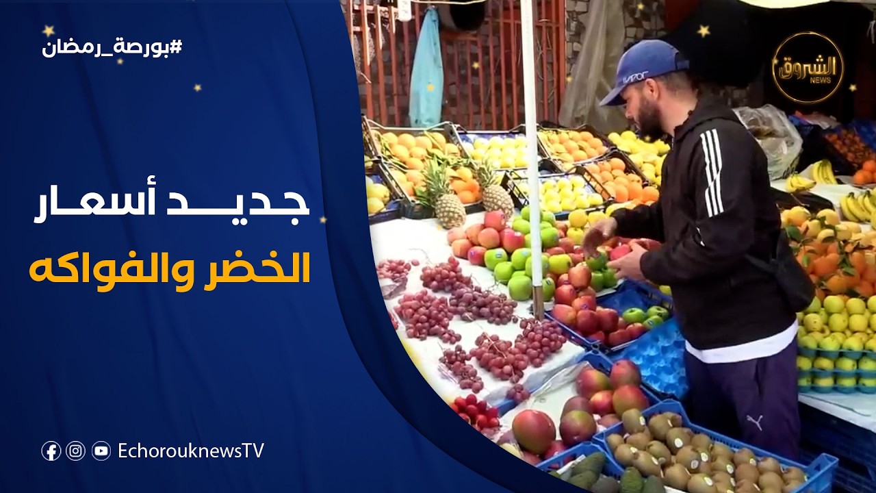 بورصة رمضان | جديد أسعار الخضر الفواكه واللحوم في مدينة الأربعاء بالبليدة