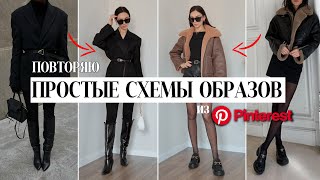 КАК БЫТЬ СТИЛЬНОЙ ЗИМОЙ 2023? ПОВТОРЯЕМ ОБРАЗЫ ИЗ PINTEREST