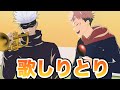 【手描き呪術廻戦×M1】歌しりとりをする五条と虎杖【ダンビラムーチョ敗者復活戦ネタ】