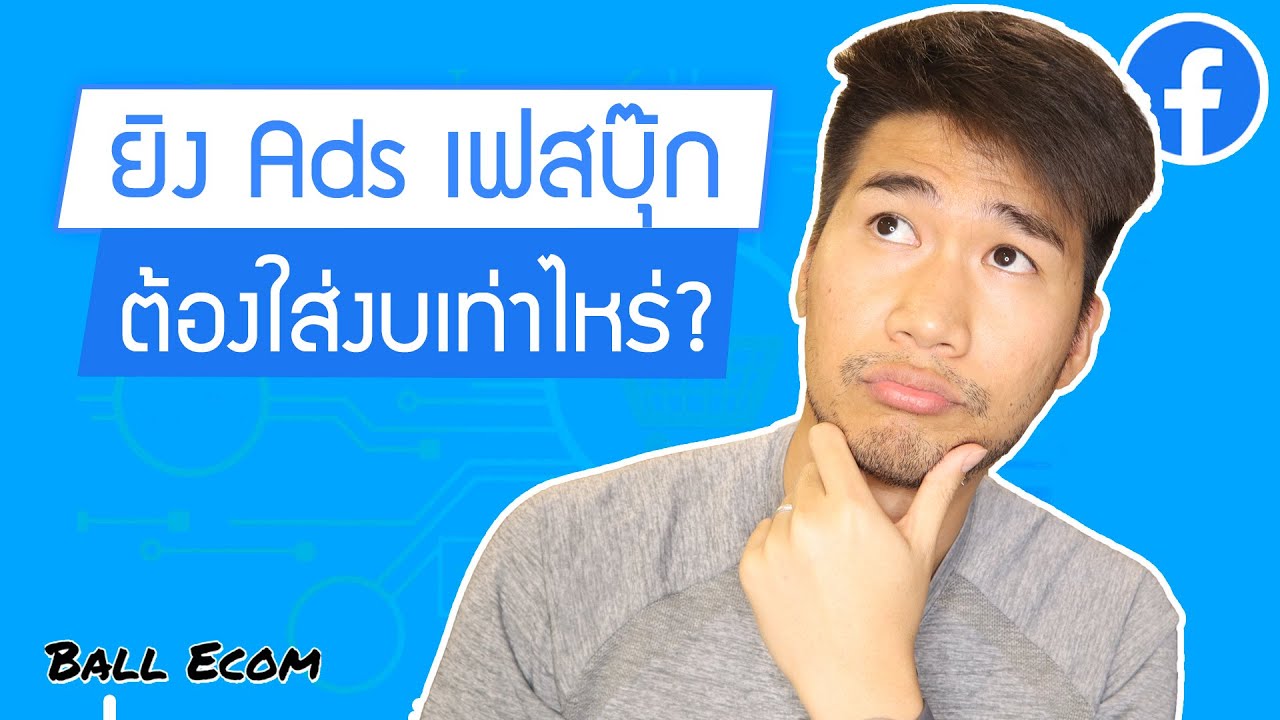 โฆษณา เพจ facebook เสีย เงิน เท่า ไหร่  New  ยิงแอดเฟซบุ๊กวันละเท่าไหร่ ถึงจะปัง?