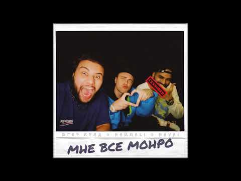 Егор Крид & HammAli & Navai - Мне все Монро (Премьера  2020 )