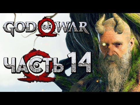 Видео: Прохождение GOD OF WAR 4 [2018] — Часть 14: УМНЕЙШИЙ ИЗ ЛЮДЕЙ "МИМИР"!