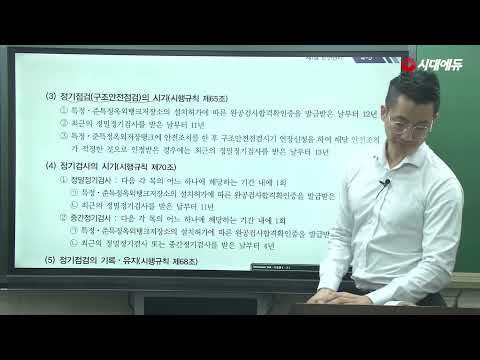 시대에듀 2022 <strong>위험물기능장</strong> 안전관리법령 기본이론 1강 (조현욱T)