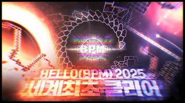 아무도 못깰줄 알았던 관상용 레벨 17시간 만에 클리어했습니다. | Hello (BPM) 2025 World First Clear!!!!