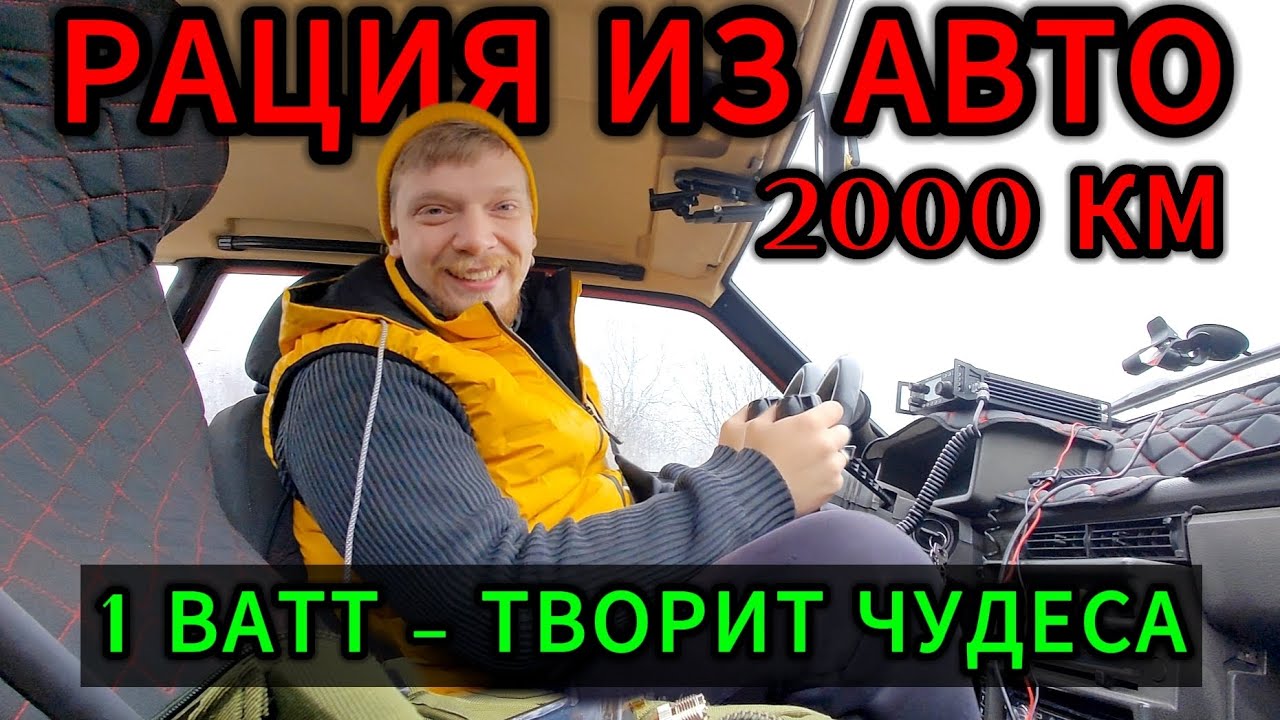 КВ РАЦИЯ. СВЯЗЬ ИЗ МАШИНЫ СО ВСЕМ МИРОМ.