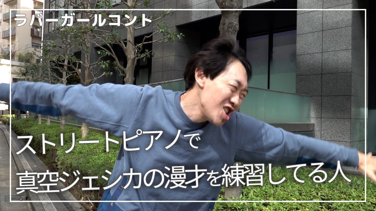 ストリートピアノで真空ジェシカの漫才を練習してる人【ラバーガールコント】